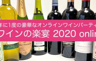 ワインの楽宴オンライン2020